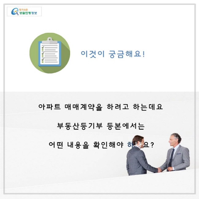 아파트 매매계약을 하려고 하는데요, 부동산등기부 등본에서는 어떤 내용을 확인해야 하나요?